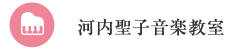 河内ピアノ教室